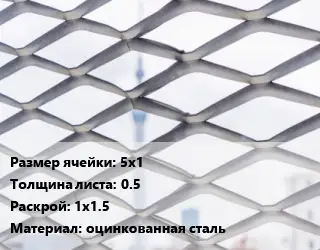 Сетка ЦПВС 5х1 s=0.5 Раскрой: 1х1.5 оцинкованная сталь